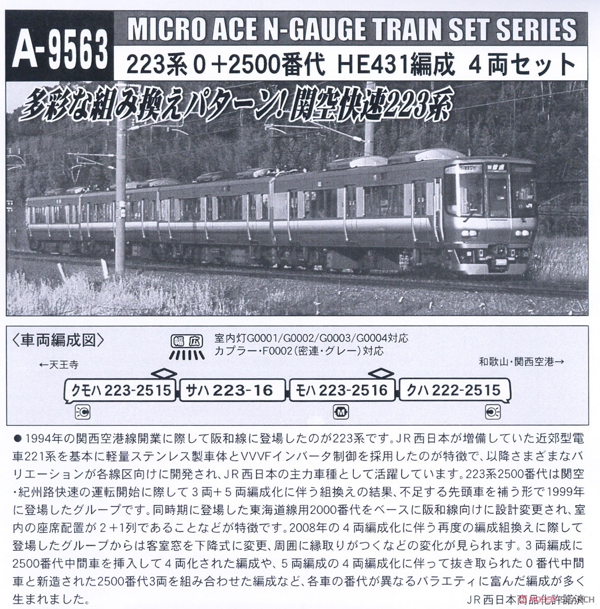 223系0+2500番代 HE431編成 4両セット (4両セット) (鉄道模型