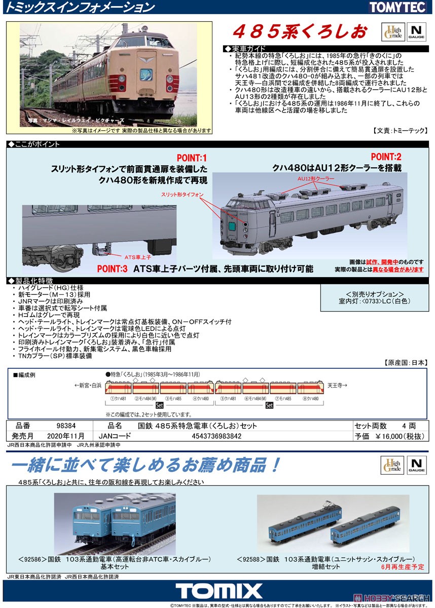 国鉄 485系 特急電車 (くろしお) セット (4両セット) (鉄道模型