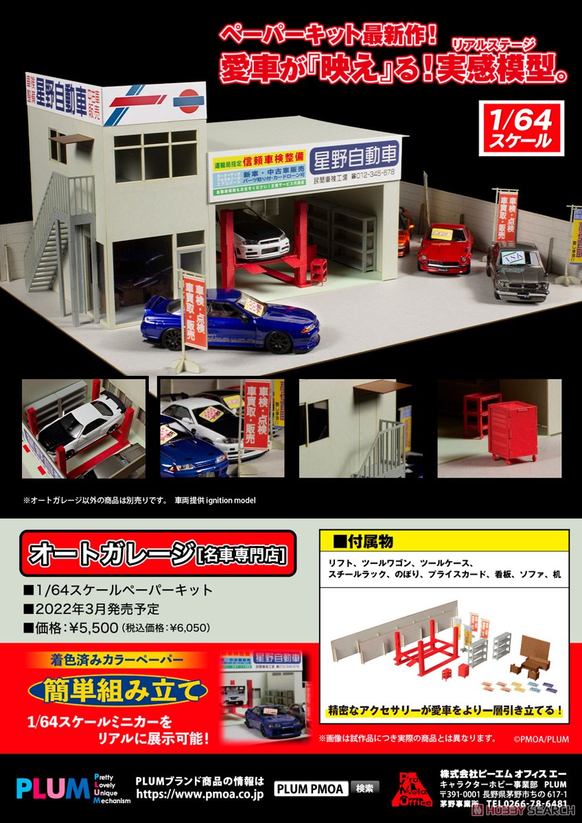 オートガレージ [名車専門店] ペーパーキット (ペーパークラフト