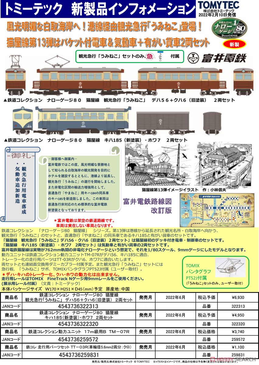 鉄道コレクション ナローゲージ80 猫屋線 キハ185 (新塗装)・ホワ7 2両