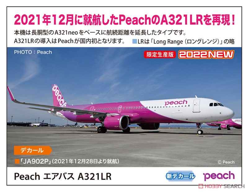 Peach エアバス A321LR (プラモデル) - ホビーサーチ ミリタリープラモ