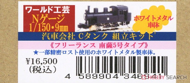 汽車会社 Cタンク 南薩5号タイプ (ホワイトメタル車体) 組立キット