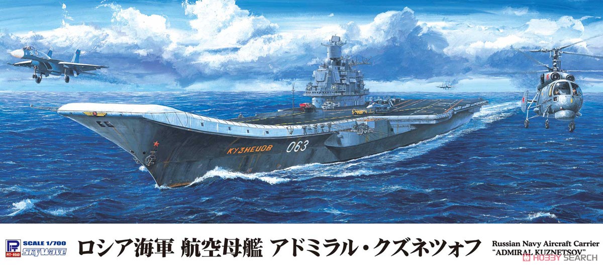 ロシア海軍 航空母艦 アドミラル・クズネツォフ (プラモデル) - ホビー