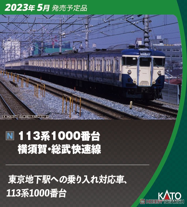 113系1000番台 横須賀・総武快速線 7両基本セット (基本・7両セット