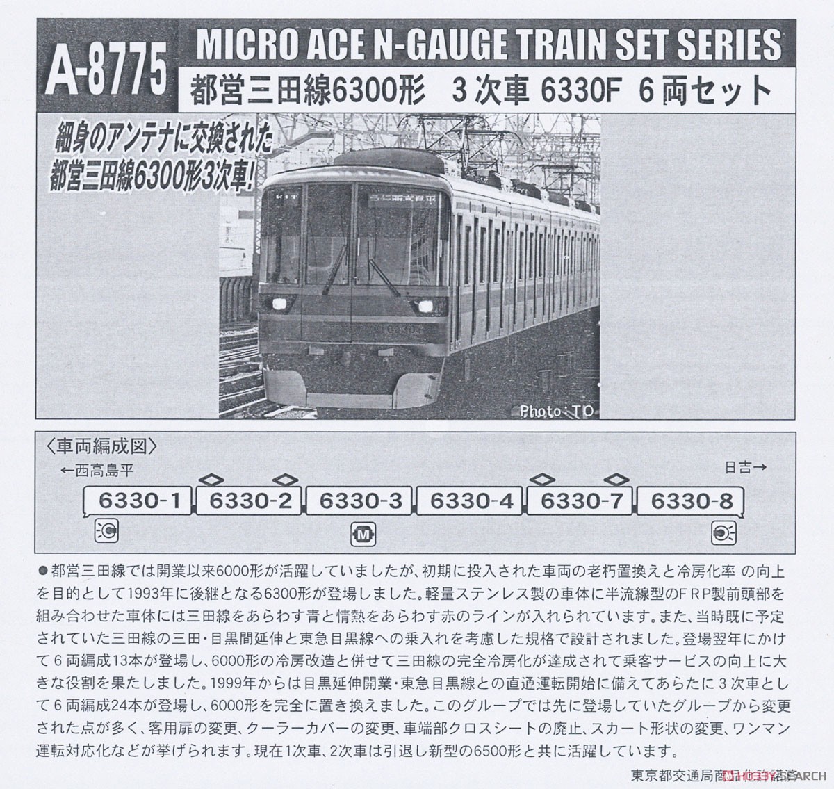 都営三田線 6300形 3次車 6330F 6両セット (6両セット) (鉄道模型