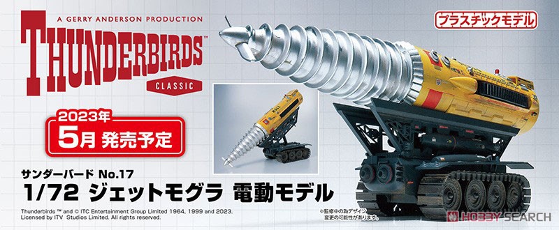 ジェットモグラ 電動モデル (プラモデル) - ホビーサーチ ガンプラ他