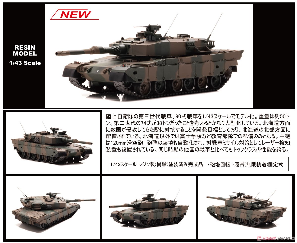陸上自衛隊 90式戦車 (完成品AFV) - ホビーサーチ 飛行機他完成品