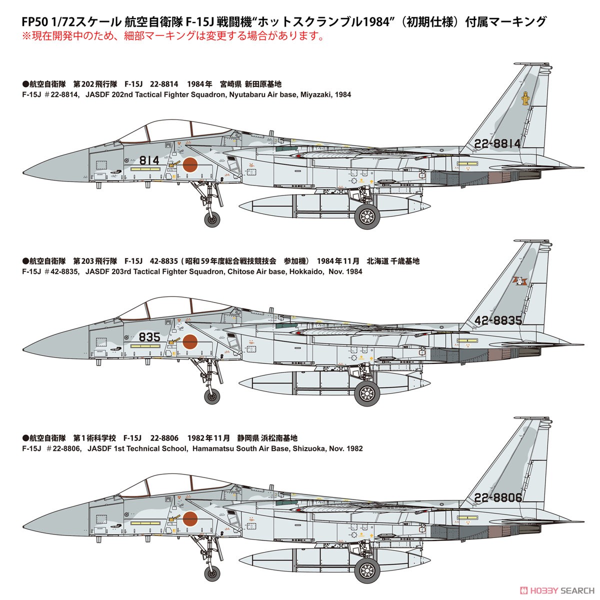 航空自衛隊 F-15J 戦闘機 `ホットスクランブル1984` (初期仕様
