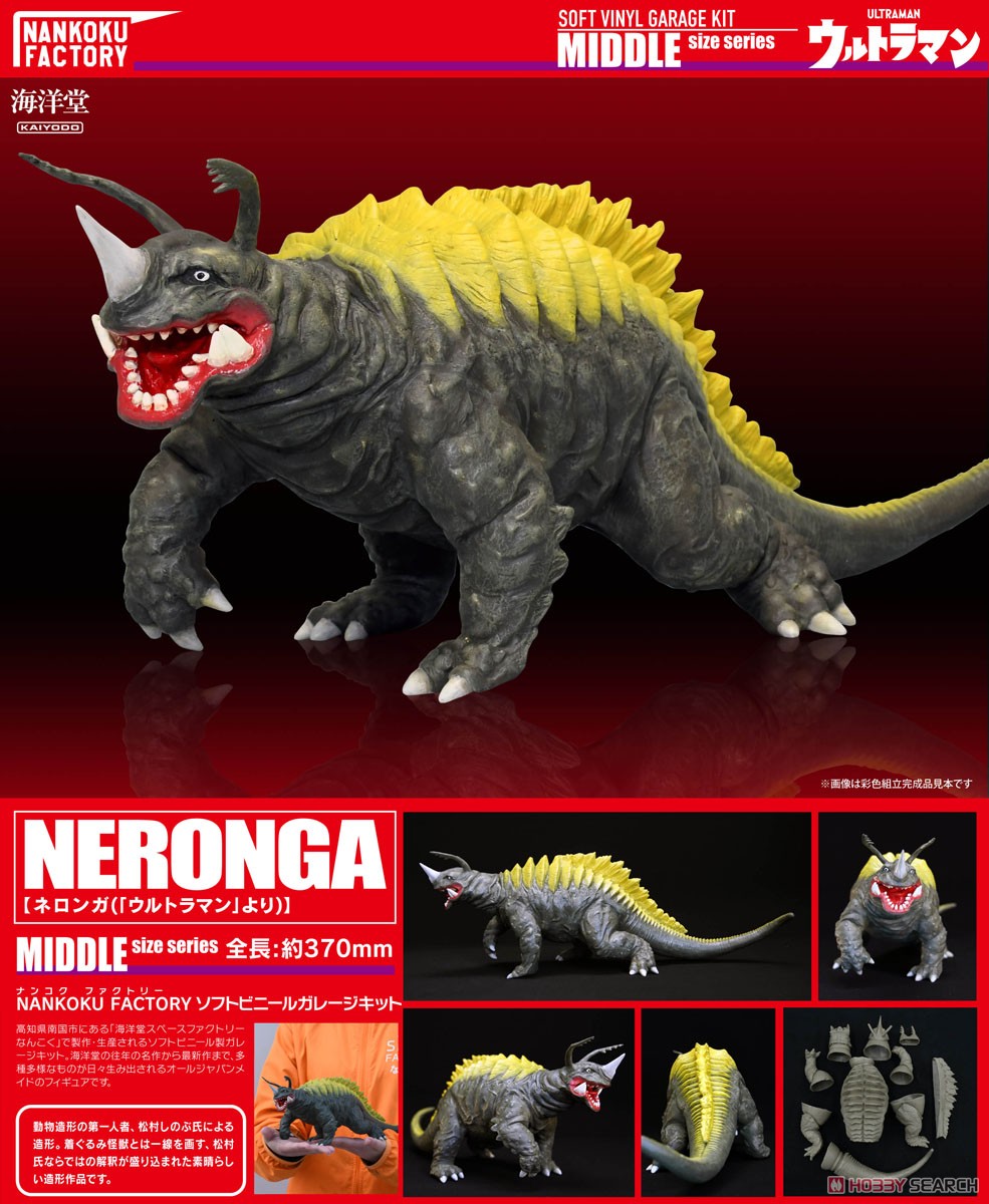 ネロンガ 1/200 ソフトビニール製組立キット 復刻版 (ソフトビニール