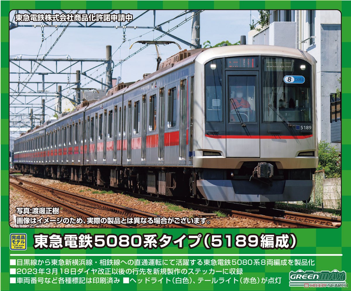 東急電鉄 5080系タイプ (5189編成) 8両編成セット (動力付き) (8両