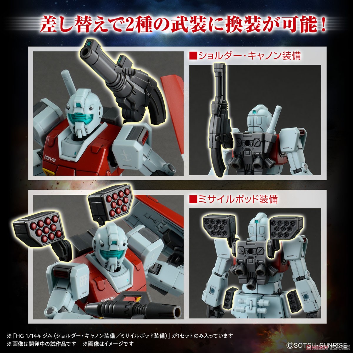 ジム (ショルダー・キャノン装備/ミサイルポッド装備) (HG) (ガンプラ