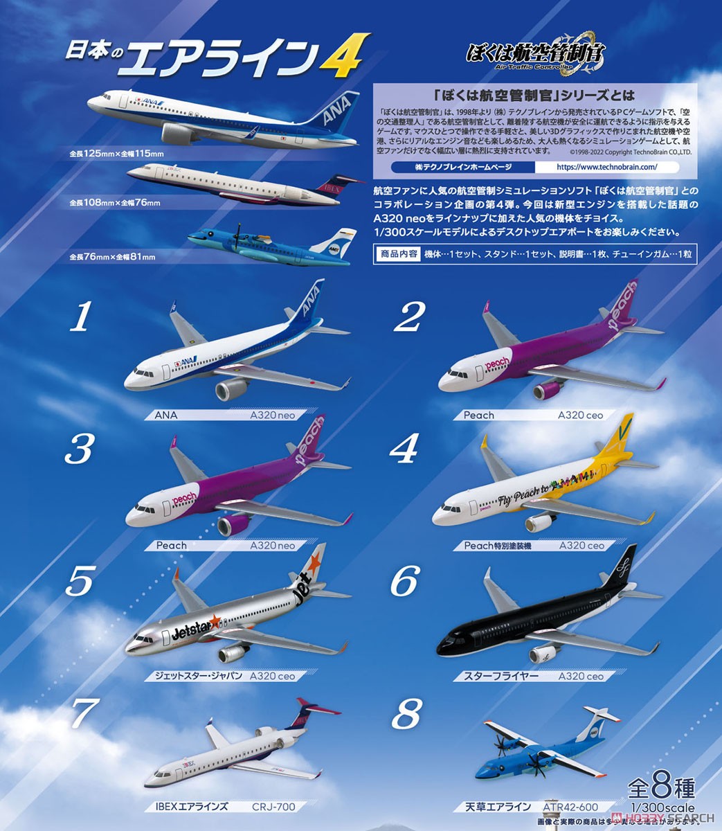 ぼくは航空管制官 日本のエアライン4 (10個セット) (食玩) - ホビー