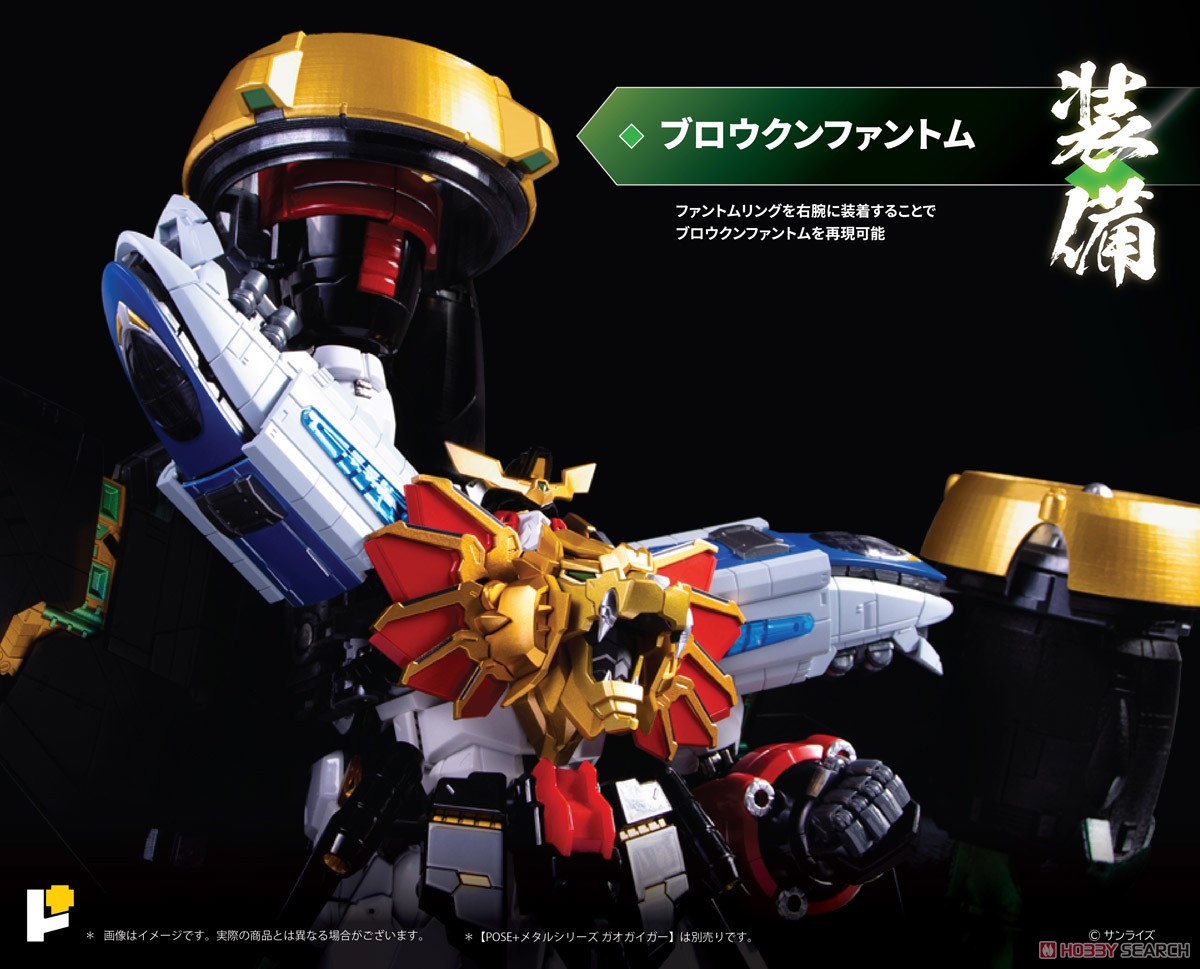 POSE+メタルシリーズ ゴルディーマーグ&スターガオガイガー オプション