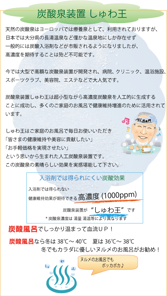炭酸泉装置 ～しゅわ王～ 【株式会社アクト】