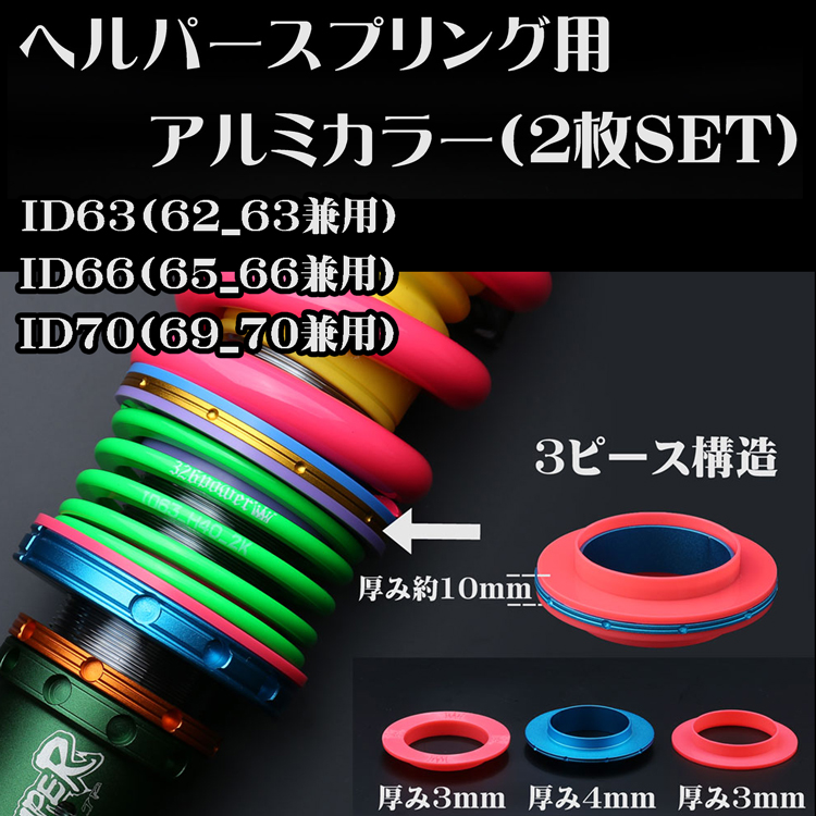 ヘルパースプリング・ID63 カテゴリ商品一覧｜車の足回りと言えば