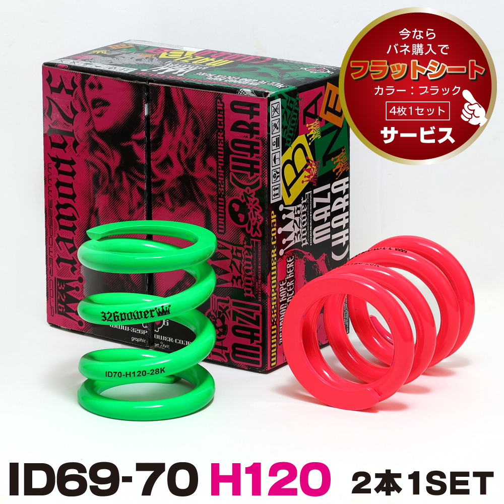 チャラバネ・ID70（69-70兼用）-H120 商品詳細 広島県東広島市西条町の