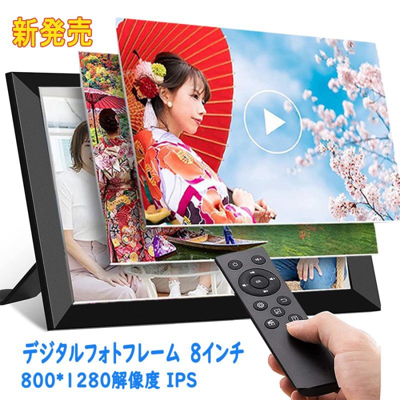 新発売 デジタルフォトフレーム 8インチ 1280*800解像度 IPS 写真 動画