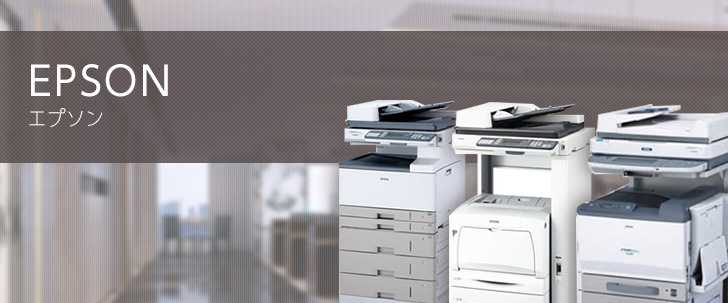 エプソン（EPSON）の4つの特徴と、仕様・機能について｜ コピー機