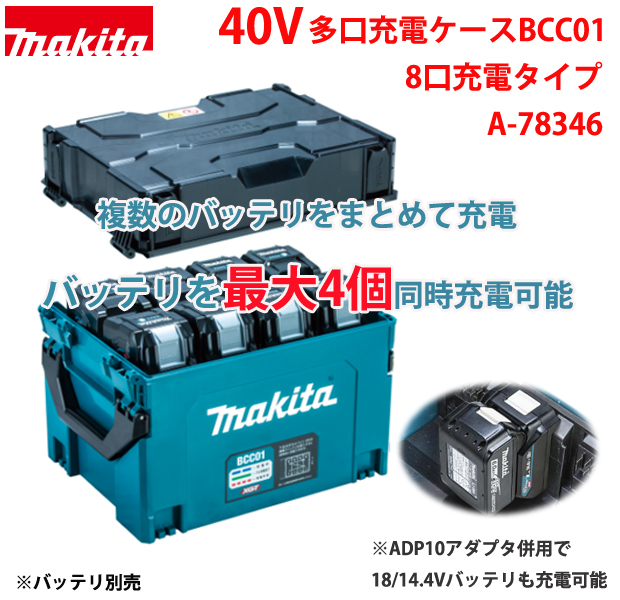 マキタ 40Vmax多口充電ケース BCC01 充電口数8口［A-78346］ 電動工具