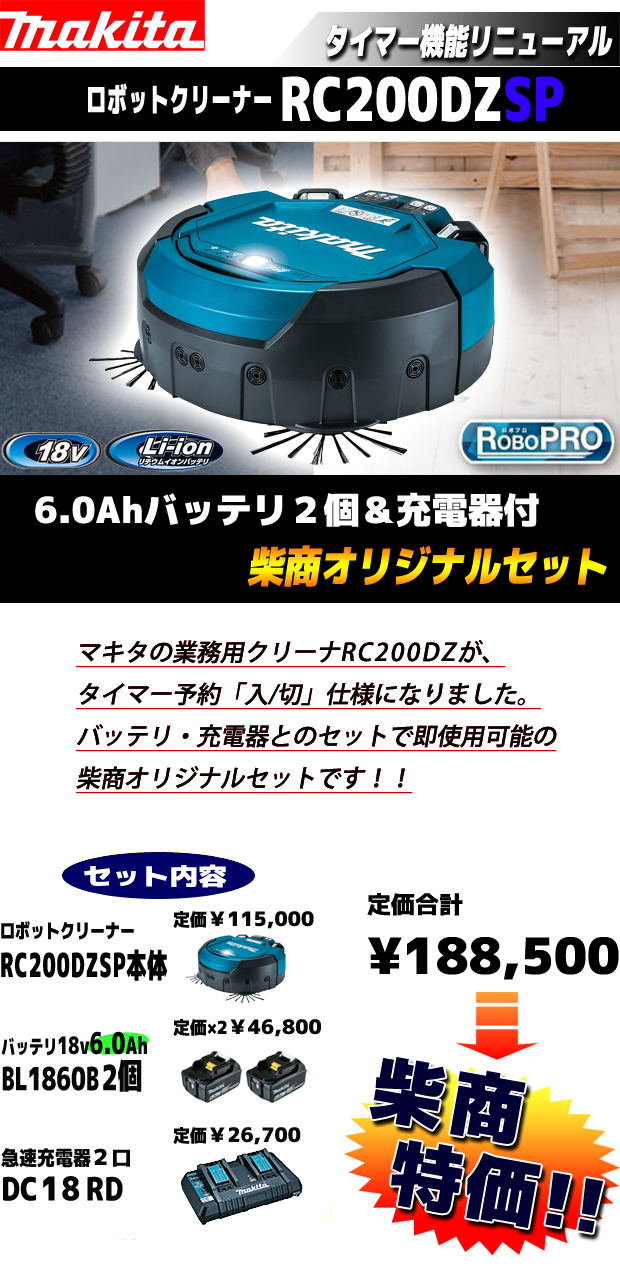 マキタ ロボットクリーナRC200DZSP 6.0Ahバッテリ2個＆充電器付 電動