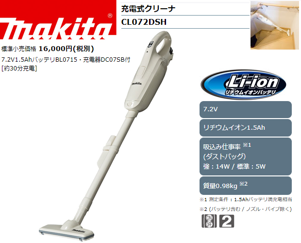 マキタ 7.2V充電式クリーナー CL072DSH 電動工具・エアー工具・大工
