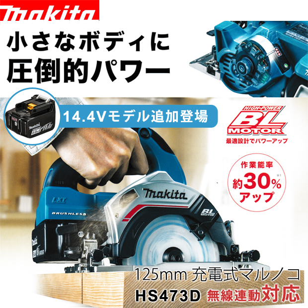 マキタ 125mm充電式マルノコ HS473D 無線連動対応 14.4V仕様 電動工具