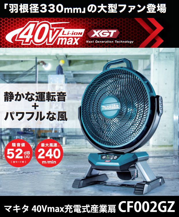 マキタ 40Vmax充電式産業扇 CF002GZ 電動工具・エアー工具・大工道具
