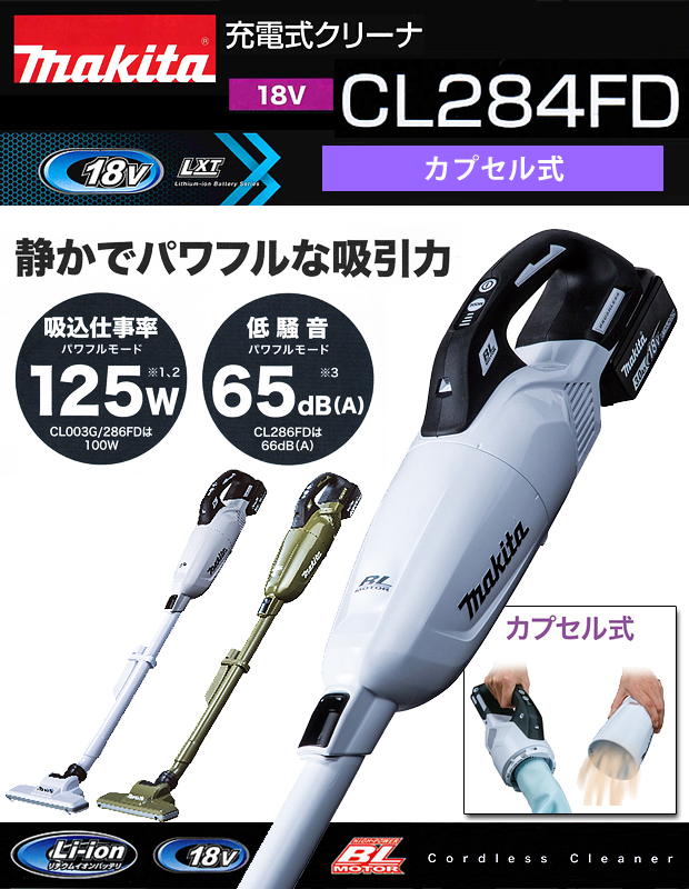 マキタ 18V充電式クリーナ CL284FD 電動工具・エアー工具・大工道具