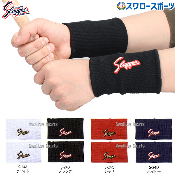 久保田スラッガー リストバンド 両手組2本セット S-24 スポーツウェア