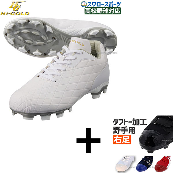 右足専用/タフトー加工込み/代引、後払い不可】【塗りPのみ可】野球