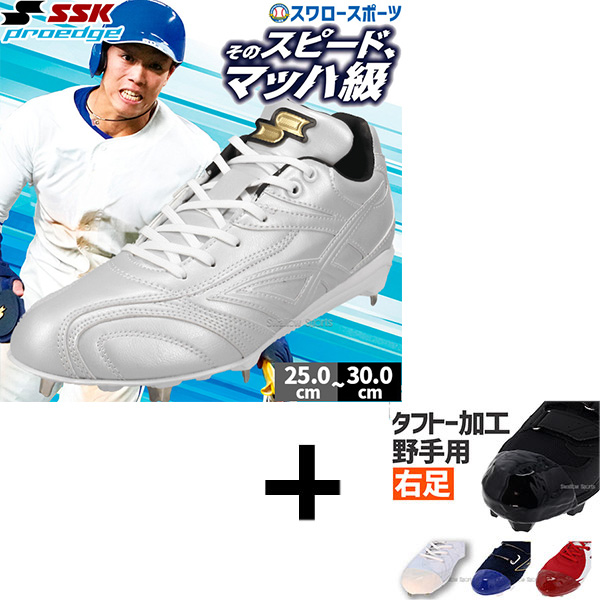 右足専用/タフトー加工込み/代引、後払い不可】野球 SSK プロエッジ