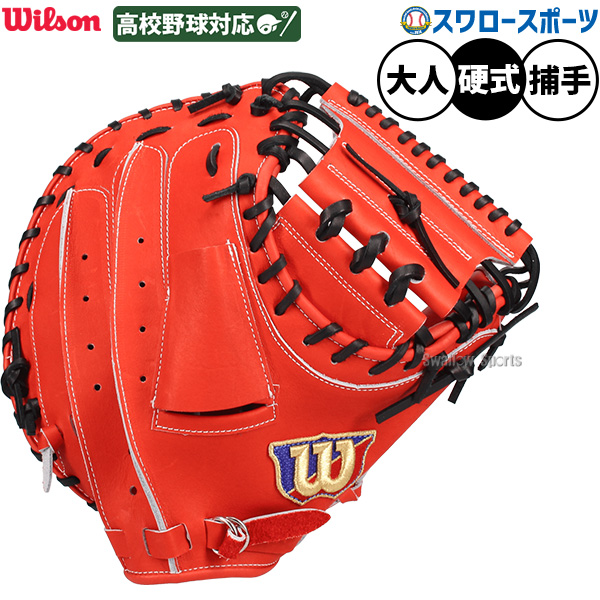 野球 ウィルソン 硬式 キャッチャーミット SELECT 23N キャッチャー