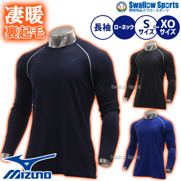野球 ミズノ アンダーシャツ 裏起毛 長袖 冬用 丸首 アンダーウェア