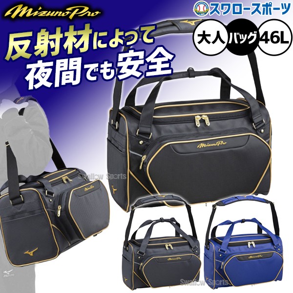 野球 ミズノ バッグ ミズノプロ セカンドバック 遠征バッグ 約46L