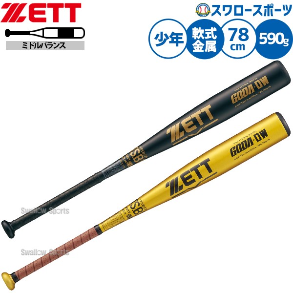 野球 ゼット バット 軟式金属バット 軟式野球 軟式用 ミドルバランス