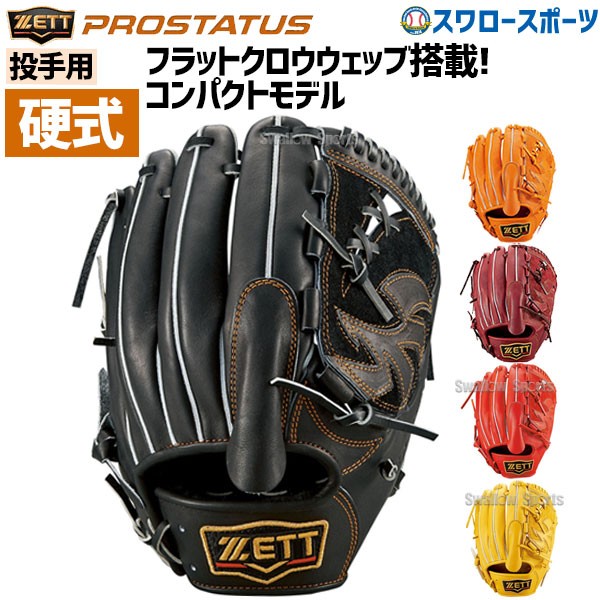 ゼット 限定 硬式グローブ 硬式 グローブ グラブ プロステイタス