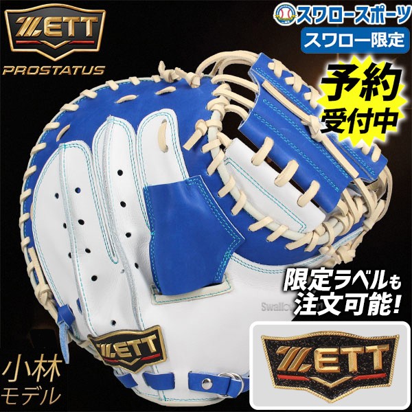 野球 ゼット プロステイタス オーダー スワロー限定 軟式 キャッチャー