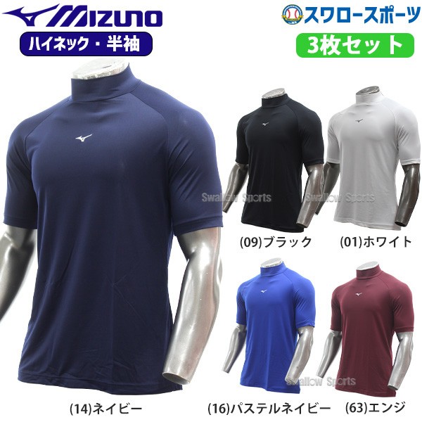 野球 ミズノ ウェア ウエア アンダーシャツ 3枚セット ハイネック 半袖