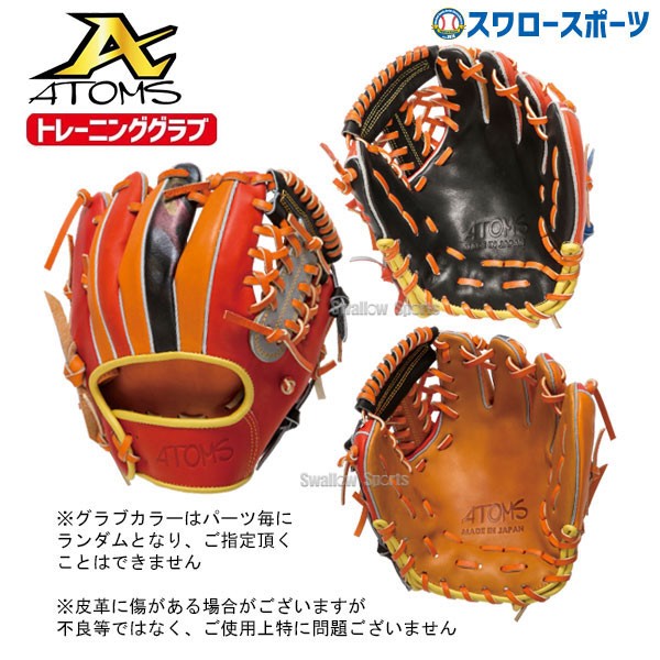 野球 ATOMS アトムズ 硬式 グローブ 硬式グローブ 高校野球対応 グラブ