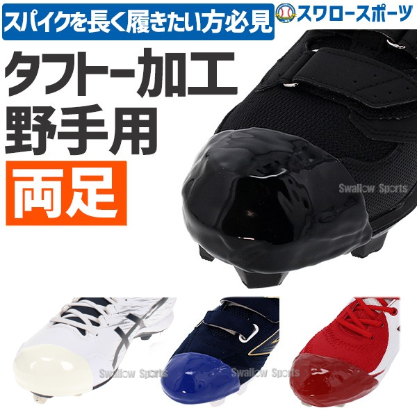 代引不可/最短7～9日後出荷】タフトープロ加工 塗りP 野手用 両足用 P