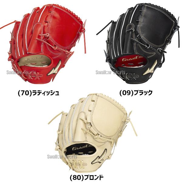 野球 ミズノ グローバルエリート 硬式グローブ グラブ 硬式用 高校野球