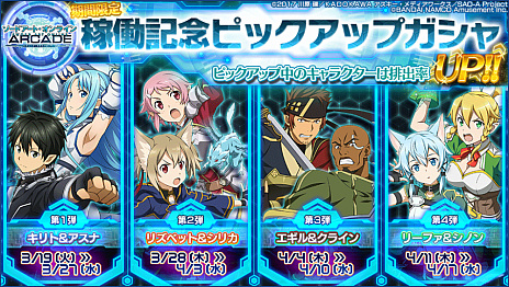 SAO アーケード ディープ・エクスプローラー」が本日稼働開始。記念の