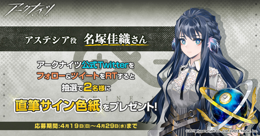 アークナイツ」，名塚佳織さんの直筆サイン色紙プレゼントキャンペーン