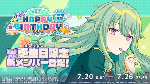 プロセカ」，本日限定のHAPPY BIRTHDAYライブ 寧々 2024をゲーム内で実施中