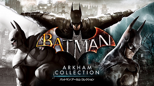 バットマン アーカム」シリーズ3作品をセットにした「バットマン