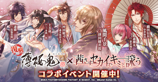 茜さすセカイでキミと詠う」×「薄桜鬼 真改」コラボキャンペーンが復刻開催
