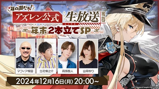 アズールレーン」2部構成の公式生番組「年の瀬だョ！アズレン公式