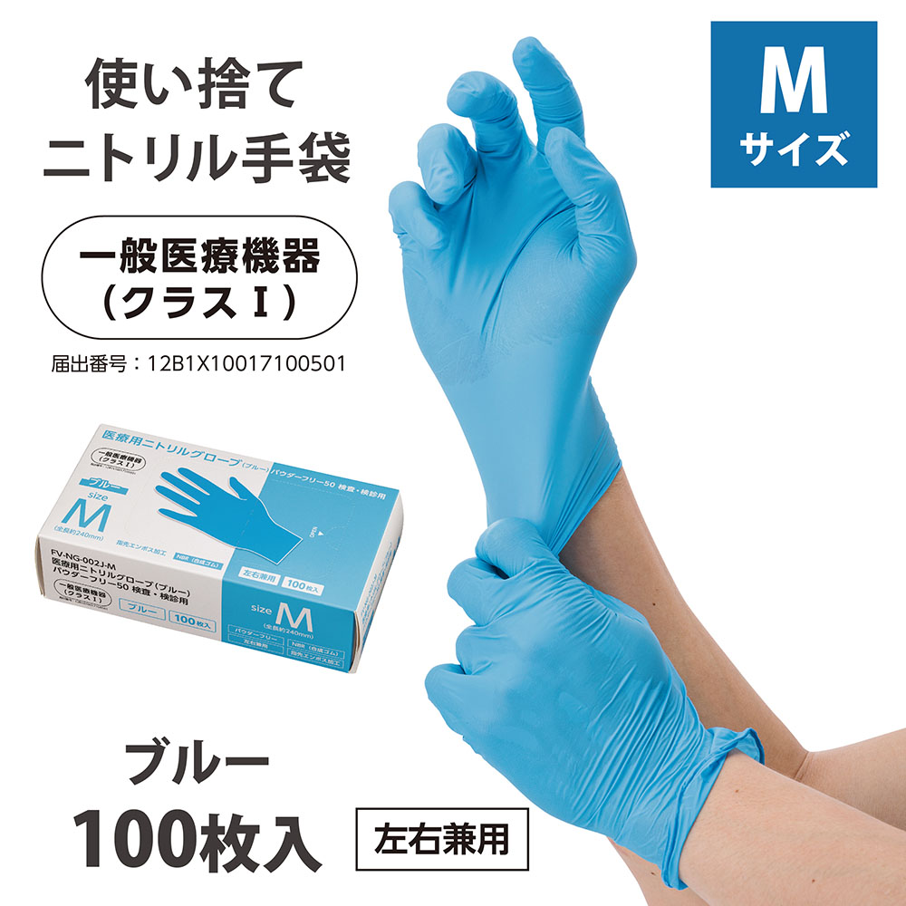 医療用ニトリルグローブ（ブルー・100枚/箱）Mサイズ パウダーフリー50