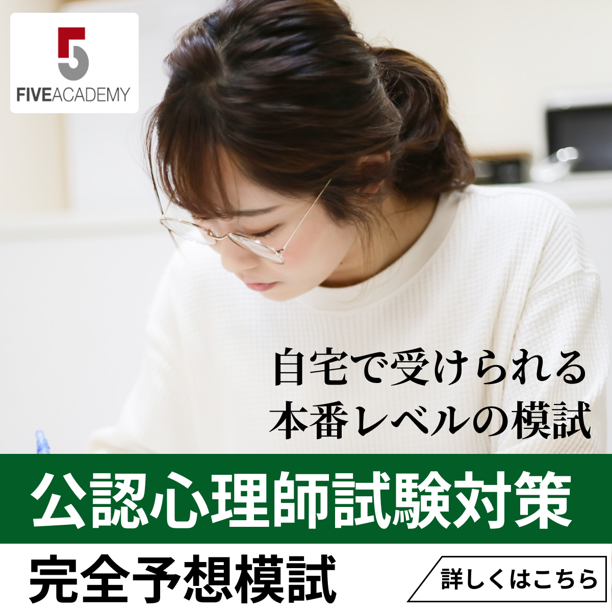 公認心理師資格試験対策 模擬試験 – ファイブアカデミー