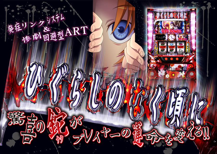 777タウン.net オンライン パチスロひぐらしのなく頃に 絆